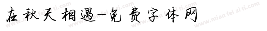 在秋天相遇字体转换