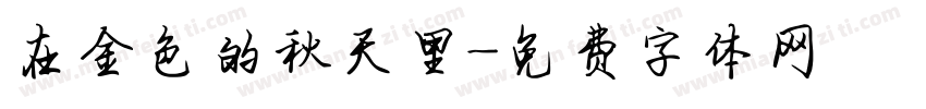在金色的秋天里字体转换