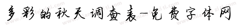 多彩的秋天调查表字体转换