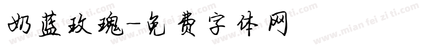 奶蓝玫瑰字体转换