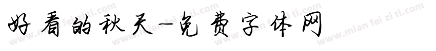 好看的秋天字体转换