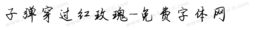 子弹穿过红玫瑰字体转换