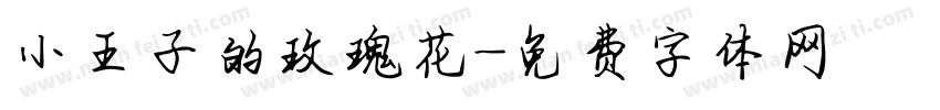 小王子的玫瑰花字体转换
