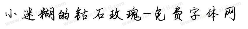 小迷糊的钻石玫瑰字体转换