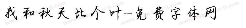 我和秋天比个叶字体转换