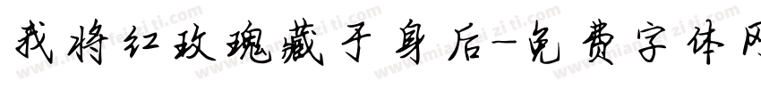 我将红玫瑰藏于身后字体转换