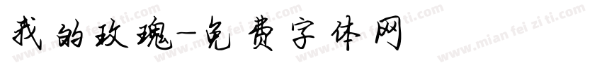 我的玫瑰字体转换