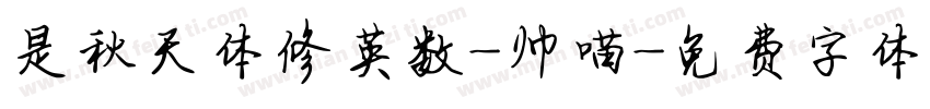 是秋天体修英数-帅喵字体转换
