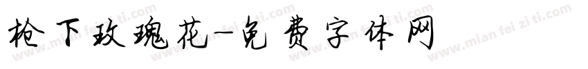 枪下玫瑰花字体转换