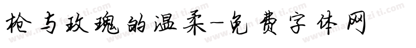 枪与玫瑰的温柔字体转换