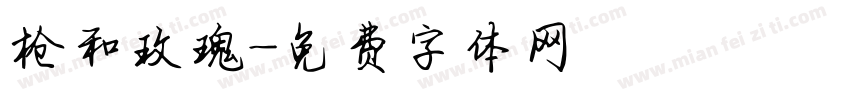 枪和玫瑰字体转换