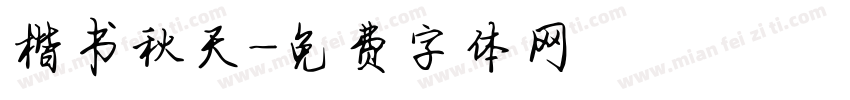楷书秋天字体转换