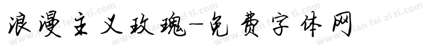 浪漫主义玫瑰字体转换