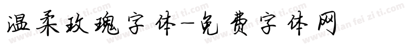 温柔玫瑰字体字体转换