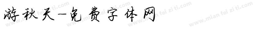 游秋天字体转换