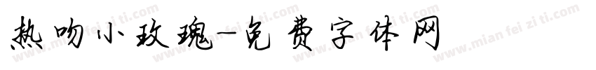 热吻小玫瑰字体转换