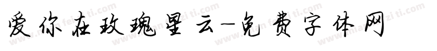 爱你在玫瑰星云字体转换