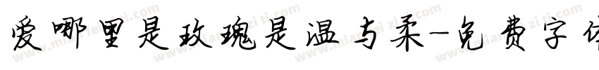 爱哪里是玫瑰是温与柔字体转换