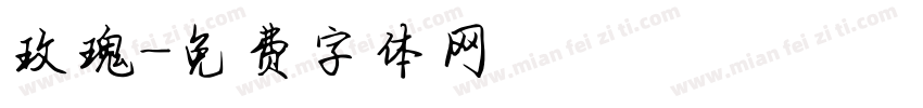 玫瑰字体转换