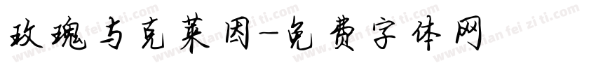 玫瑰与克莱因字体转换