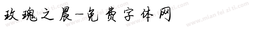 玫瑰之晨字体转换