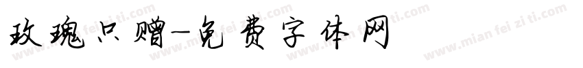 玫瑰只赠字体转换