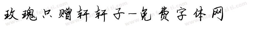玫瑰只赠轩轩子字体转换