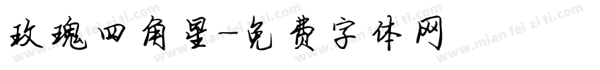 玫瑰四角星字体转换