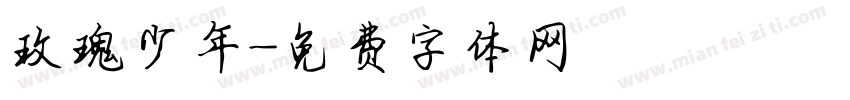 玫瑰少年字体转换