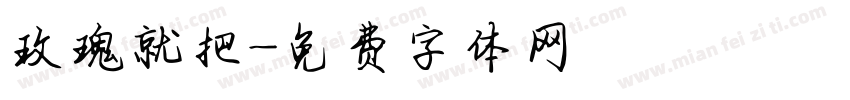 玫瑰就把字体转换