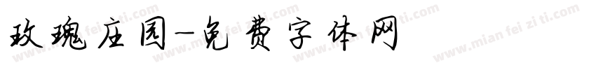 玫瑰庄园字体转换