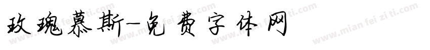 玫瑰慕斯字体转换