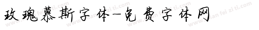 玫瑰慕斯字体字体转换
