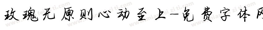 玫瑰无原则心动至上字体转换