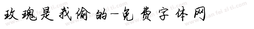 玫瑰是我偷的字体转换