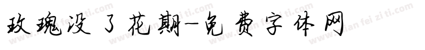 玫瑰没了花期字体转换
