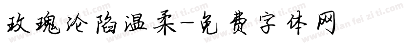 玫瑰沦陷温柔字体转换