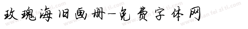 玫瑰海旧画册字体转换