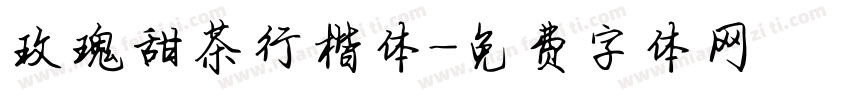 玫瑰甜茶行楷体字体转换
