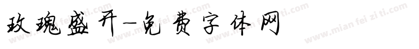 玫瑰盛开字体转换