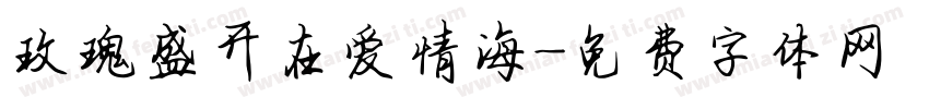 玫瑰盛开在爱情海字体转换