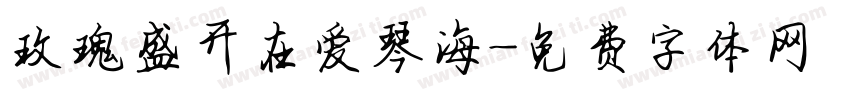 玫瑰盛开在爱琴海字体转换