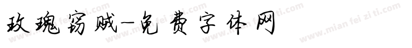 玫瑰窃贼字体转换