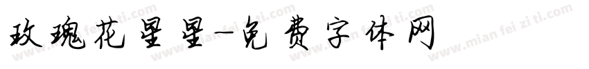 玫瑰花星星字体转换