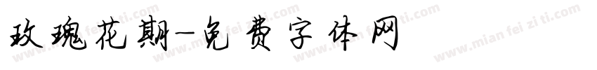 玫瑰花期字体转换