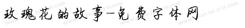 玫瑰花的故事字体转换
