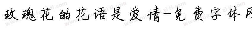 玫瑰花的花语是爱情字体转换
