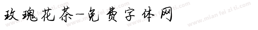 玫瑰花茶字体转换