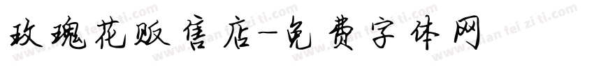 玫瑰花贩售店字体转换