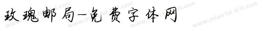 玫瑰邮局字体转换